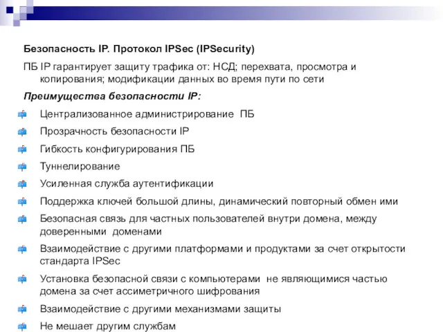 Безопасность IP. Протокол IPSec (IPSecurity) ПБ IP гарантирует защиту трафика