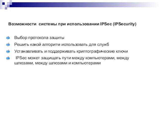 Возможности системы при использовании IPSec (IPSecurity) Выбор протокола защиты Решить