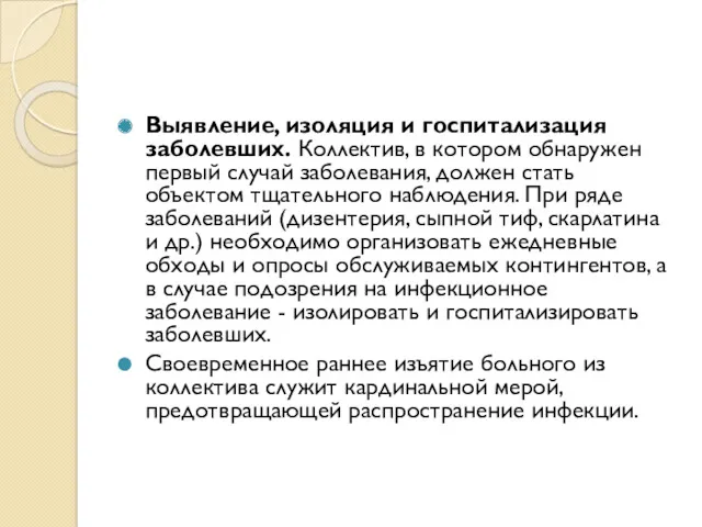 Выявление, изоляция и госпитализация заболевших. Коллектив, в котором обнаружен первый