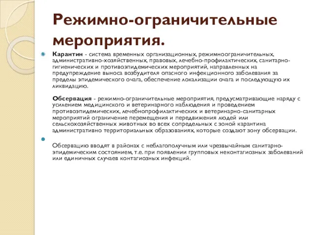 Режимно-ограничительные мероприятия. Карантин - система временных организационных, режимноограничительных, административно-хозяйственных, правовых,