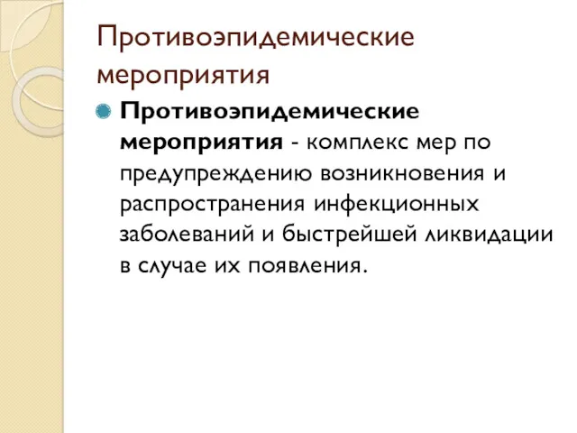 Противоэпидемические мероприятия Противоэпидемические мероприятия - комплекс мер по предупреждению возникновения