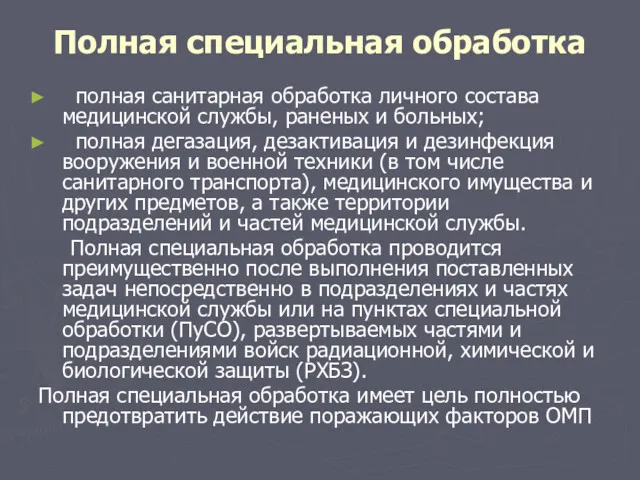 Полная специальная обработка полная санитарная обработка личного состава медицинской службы,