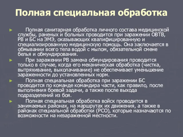 Полная специальная обработка Полная санитарная обработка личного состава медицинской службы,