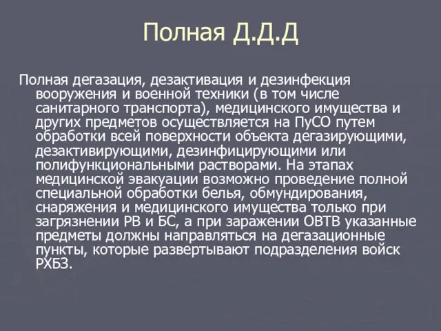 Полная Д.Д.Д Полная дегазация, дезактивация и дезинфекция вооружения и военной