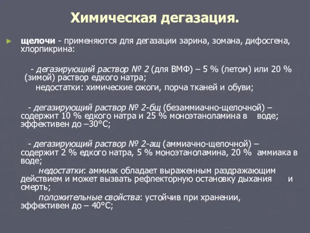 Химическая дегазация. щелочи - применяются для дегазации зарина, зомана, дифосгена,