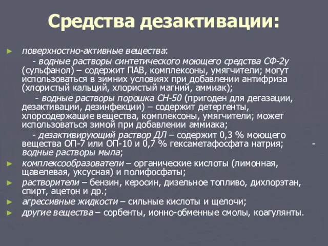 Средства дезактивации: поверхностно-активные вещества: - водные растворы синтетического моющего средства