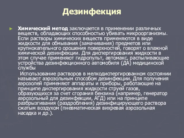 Дезинфекция Химический метод заключается в применении различных веществ, обладающих способностью