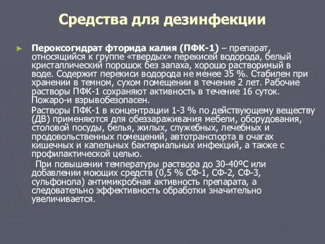 Средства для дезинфекции Пероксогидрат фторида калия (ПФК-1) – препарат, относящийся