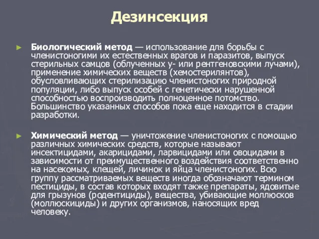 Дезинсекция Биологический метод — использование для борьбы с членистоногими их