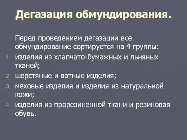 Дегазация обмундирования. Перед проведением дегазации все обмундирование сортируется на 4