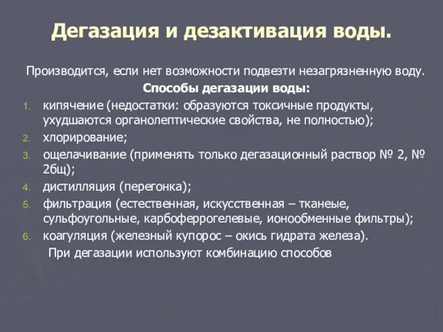 Дегазация и дезактивация воды. Производится, если нет возможности подвезти незагрязненную