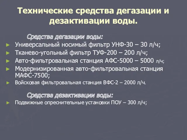 Технические средства дегазации и дезактивации воды. Средства дегазации воды: Универсальный