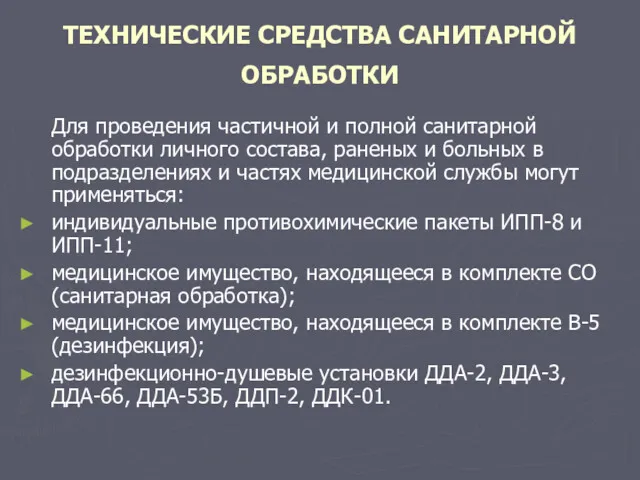 ТЕХНИЧЕСКИЕ СРЕДСТВА САНИТАРНОЙ ОБРАБОТКИ Для проведения частичной и полной санитарной