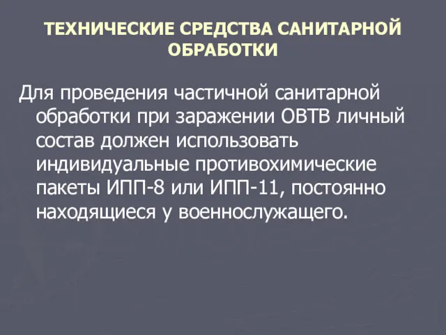 ТЕХНИЧЕСКИЕ СРЕДСТВА САНИТАРНОЙ ОБРАБОТКИ Для проведения частичной санитарной обработки при