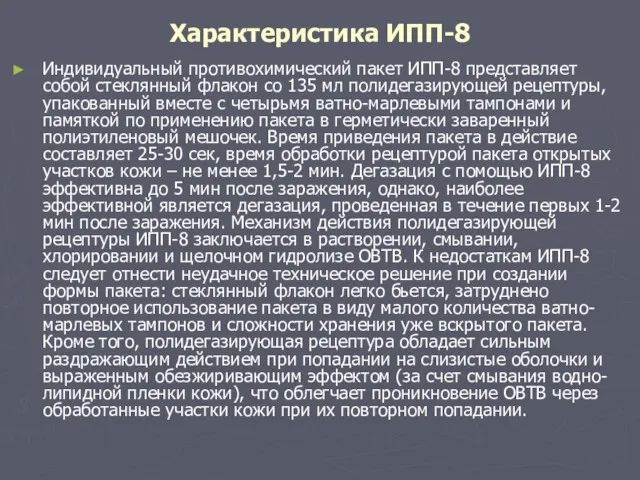 Характеристика ИПП-8 Индивидуальный противохимический пакет ИПП-8 представляет собой стеклянный флакон