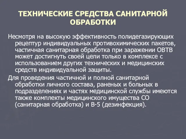 ТЕХНИЧЕСКИЕ СРЕДСТВА САНИТАРНОЙ ОБРАБОТКИ Несмотря на высокую эффективность полидегазирующих рецептур