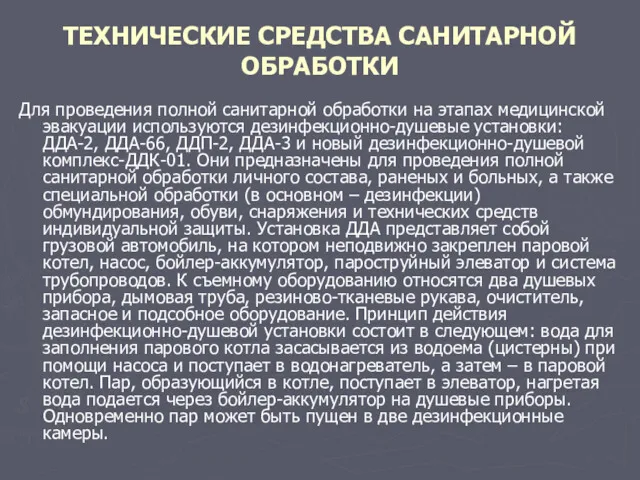 ТЕХНИЧЕСКИЕ СРЕДСТВА САНИТАРНОЙ ОБРАБОТКИ Для проведения полной санитарной обработки на