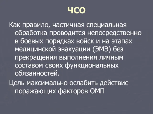 ЧСО Как правило, частичная специальная обработка проводится непосредственно в боевых