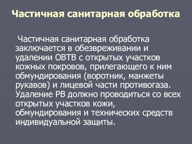 Частичная санитарная обработка Частичная санитарная обработка заключается в обезвреживании и