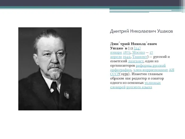 Дмитрий Николаевич Ушаков Дми́трий Никола́евич Ушако́в (12 [24] января 1873,