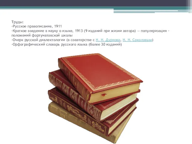 Труды: -Русское правописание, 1911 -Краткое введение в науку о языке,