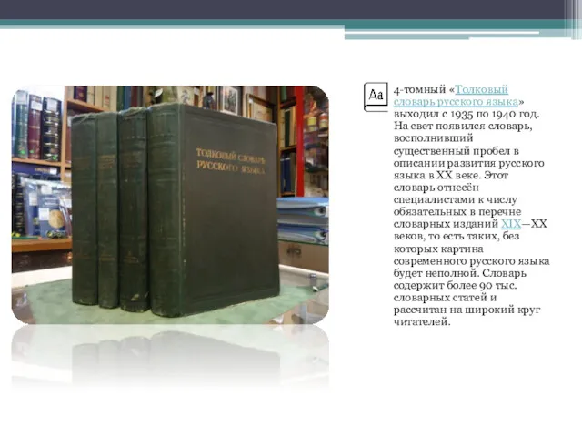 4-томный «Толковый словарь русского языка» выходил с 1935 по 1940