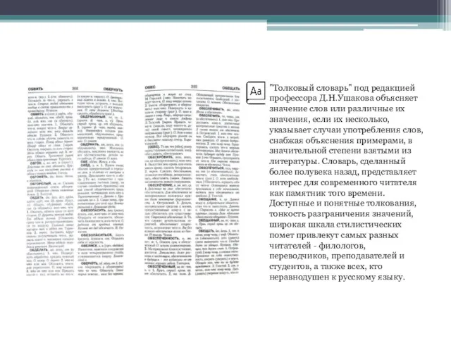 "Толковый словарь" под редакцией профессора Д.Н.Ушакова объясняет значение слов или