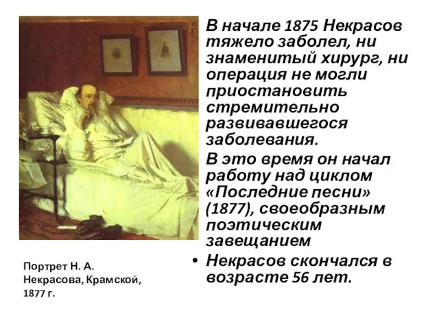 В начале 1875 Некрасов тяжело заболел, ни знаменитый хирург, ни