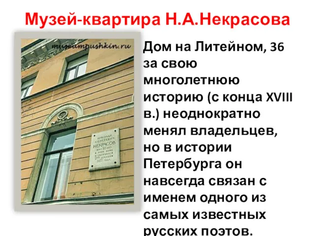 Музей-квартира Н.А.Некрасова Дом на Литейном, 36 за свою многолетнюю историю