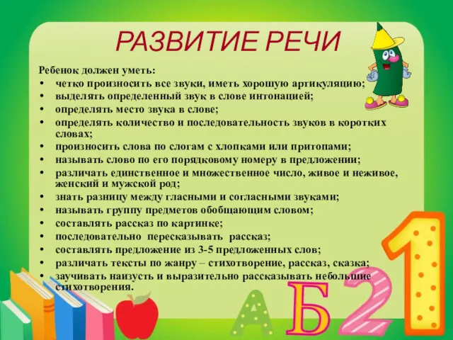 РАЗВИТИЕ РЕЧИ Ребенок должен уметь: четко произносить все звуки, иметь