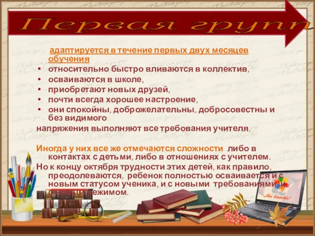 адаптируется в течение первых двух месяцев обучения относительно быстро вливаются