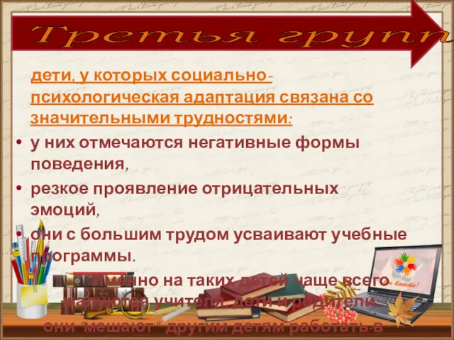 дети, у которых социально-психологическая адаптация связана со значительными трудностями: у