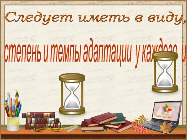 Следует иметь в виду, что степень и темпы адаптации у каждого индивидуальны