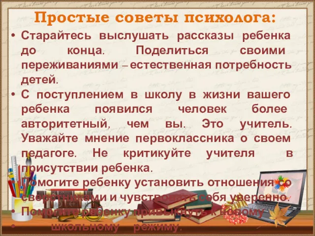 Простые советы психолога: Старайтесь выслушать рассказы ребенка до конца. Поделиться