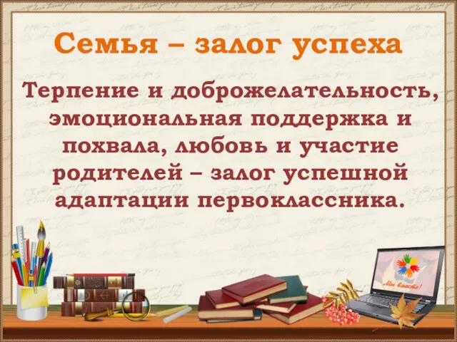 Семья – залог успеха Терпение и доброжелательность, эмоциональная поддержка и