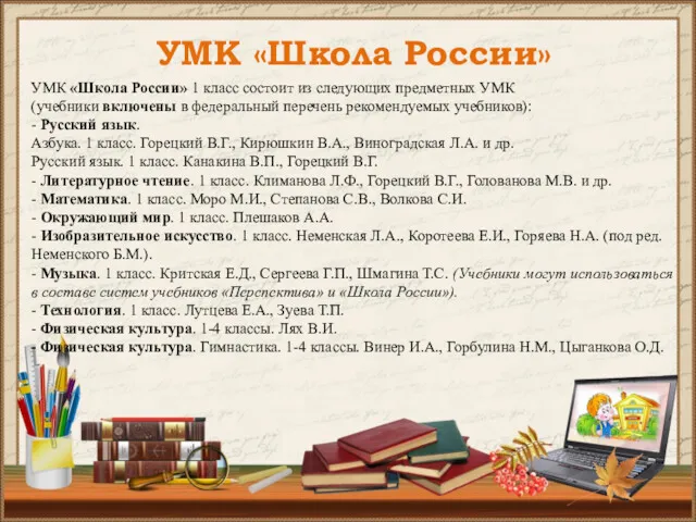 УМК «Школа России» УМК «Школа России» 1 класс состоит из