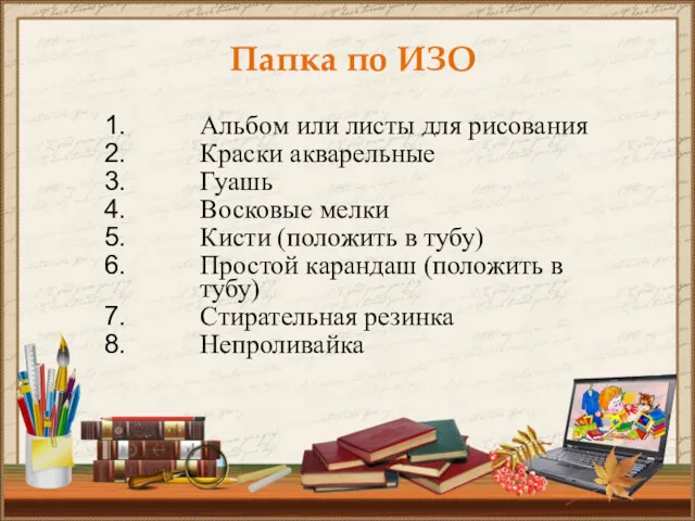 Папка по ИЗО Альбом или листы для рисования Краски акварельные