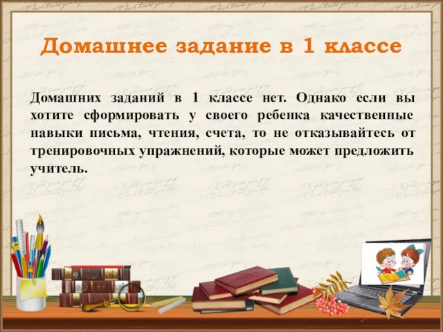 Домашнее задание в 1 классе Домашних заданий в 1 классе