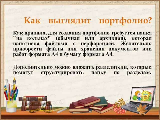 Как выглядит портфолио? Как правило, для создания портфолио требуется папка