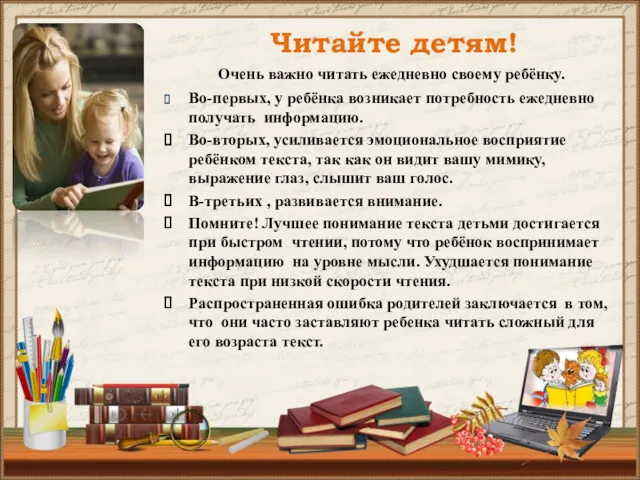 Читайте детям! Очень важно читать ежедневно своему ребёнку. Во-первых, у