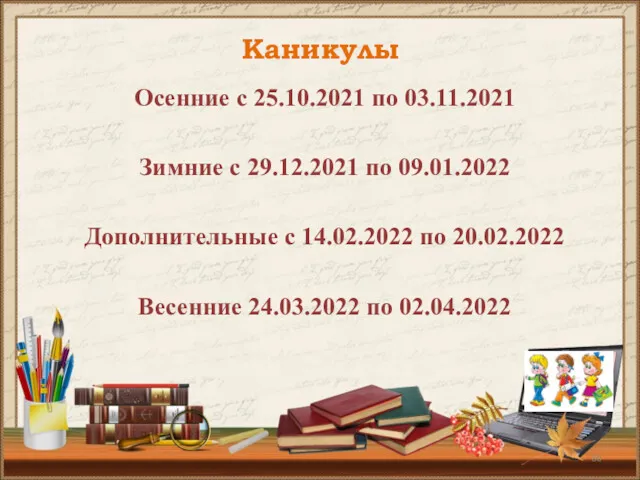 Каникулы Осенние с 25.10.2021 по 03.11.2021 Зимние с 29.12.2021 по