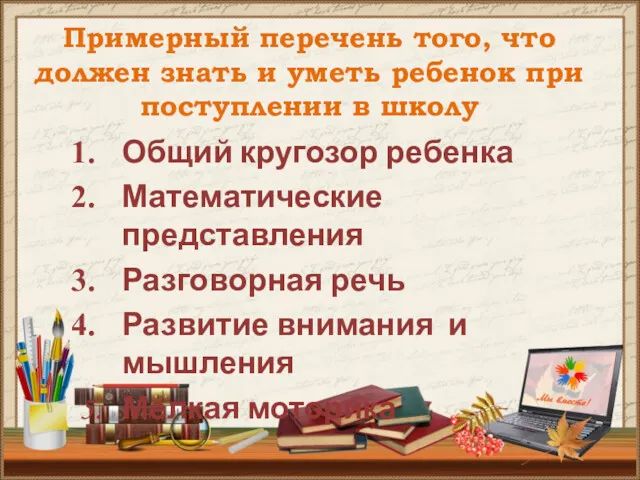 Примерный перечень того, что должен знать и уметь ребенок при