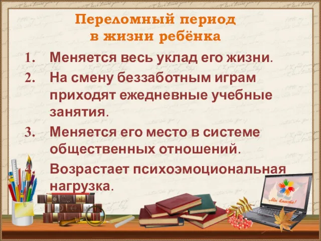 Переломный период в жизни ребёнка Меняется весь уклад его жизни.