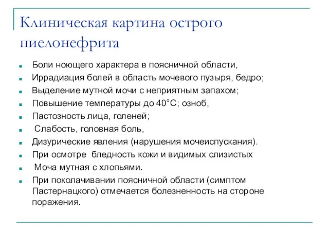 Клиническая картина острого пиелонефрита Боли ноющего характера в поясничной области, Иррадиация болей в