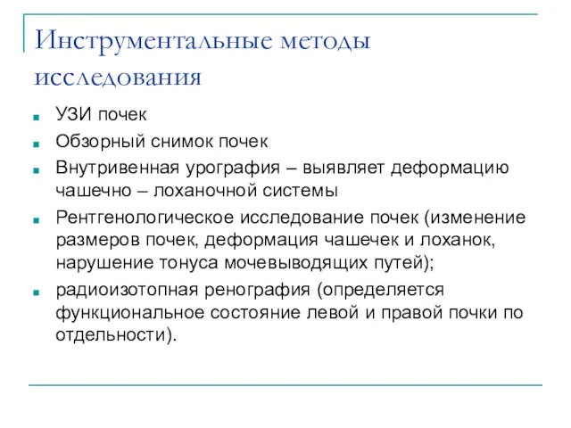 Инструментальные методы исследования УЗИ почек Обзорный снимок почек Внутривенная урография – выявляет деформацию