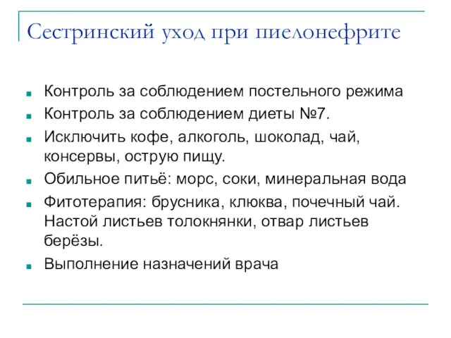 Сестринский уход при пиелонефрите Контроль за соблюдением постельного режима Контроль за соблюдением диеты