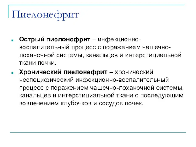 Пиелонефрит Острый пиелонефрит – инфекционно-воспалительный процесс с поражением чашечно-лоханочной системы, канальцев и интерстициальной