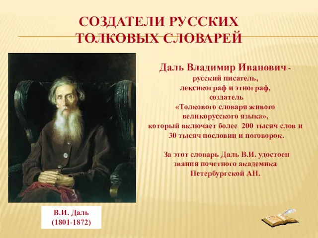 СОЗДАТЕЛИ РУССКИХ ТОЛКОВЫХ СЛОВАРЕЙ Даль Владимир Иванович - русский писатель,