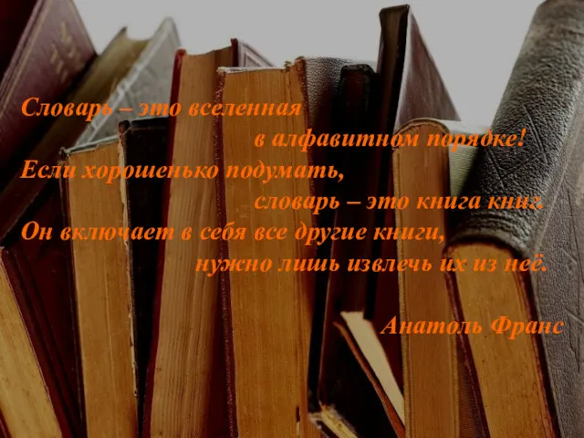 Словарь – это вселенная в алфавитном порядке! Если хорошенько подумать,