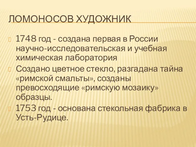 ЛОМОНОСОВ ХУДОЖНИК 1748 год - создана первая в России научно-исследовательская